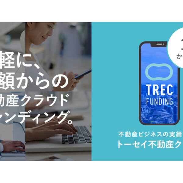 少額より手軽に投資していただける不動産クラウドファンディングサービス「TREC FUNDING」を展開。