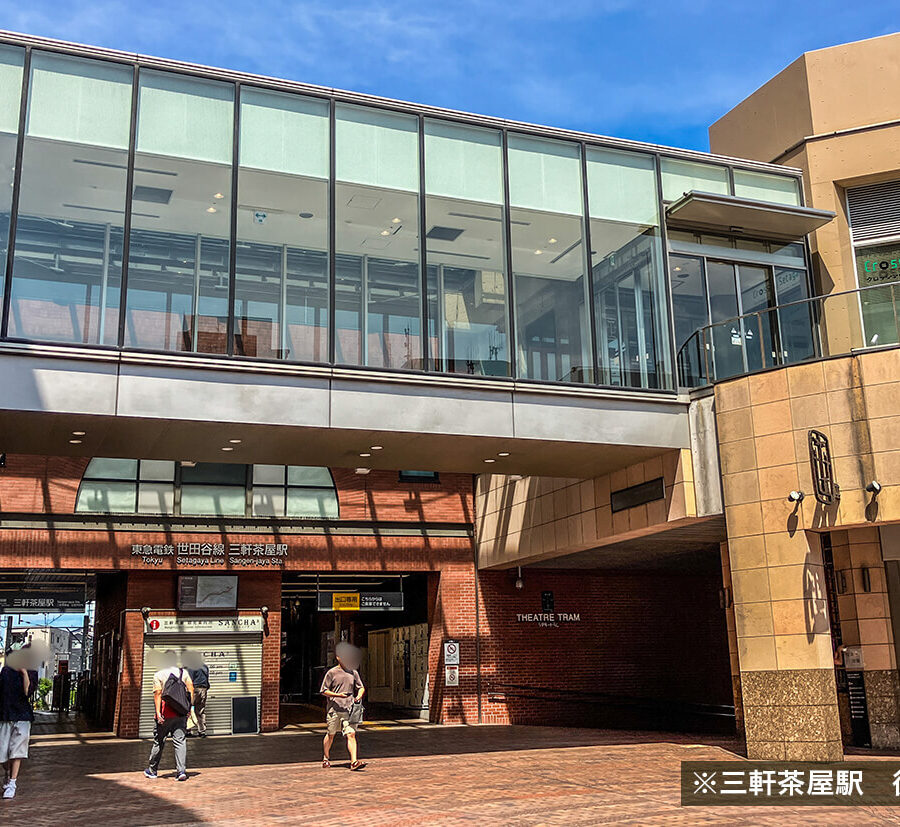 東急電鉄田園都市線「三軒茶屋」駅 徒歩14分